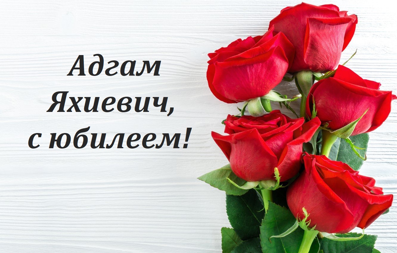 Поздравляем Султанова Адгама Яхиевича с юбилеем!